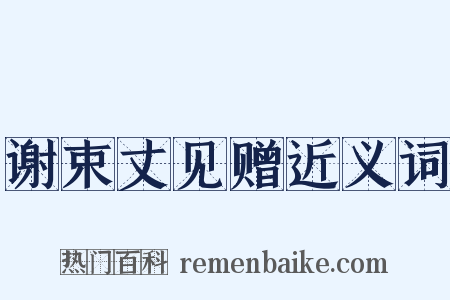 谢束丈见赠近义词是什么意思的图片